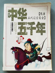 中华五千年.少年版
