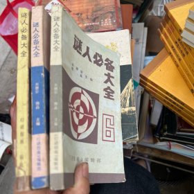 谜人必备大全1、2、6 3本合售