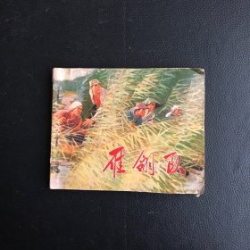 雁翎队 连环画