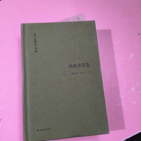 伯林文集：以赛亚·伯林文集：(卷一)，飞扬年华：1928—1946