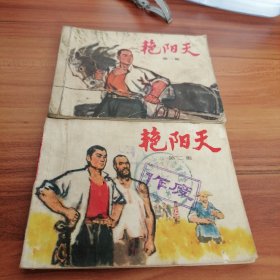 艳阳天一，二，合售