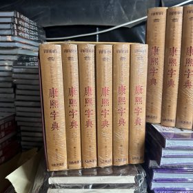 康熙字典（精装全六册 ）（现代插图版  辞书专家任德山主编  语言学家骈宇骞主审 专家五年编订权威版本）