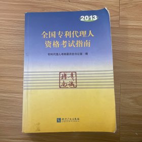 2013年全国专利代理人资格考试指南