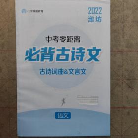 2022潍坊，中考零距离必备古诗文，语文古诗词曲文言文