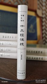 中华书局 聚珍仿宋版《十三经注疏 尔雅注疏》 全新未拆封