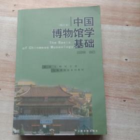 中国博物馆学基础（修订本）