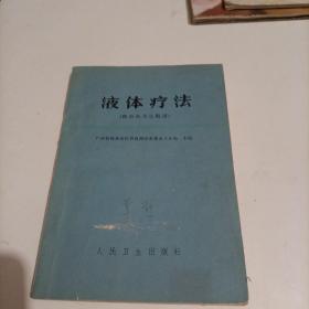 液体疗法