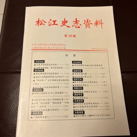 松江史志资料（第29辑）2009年