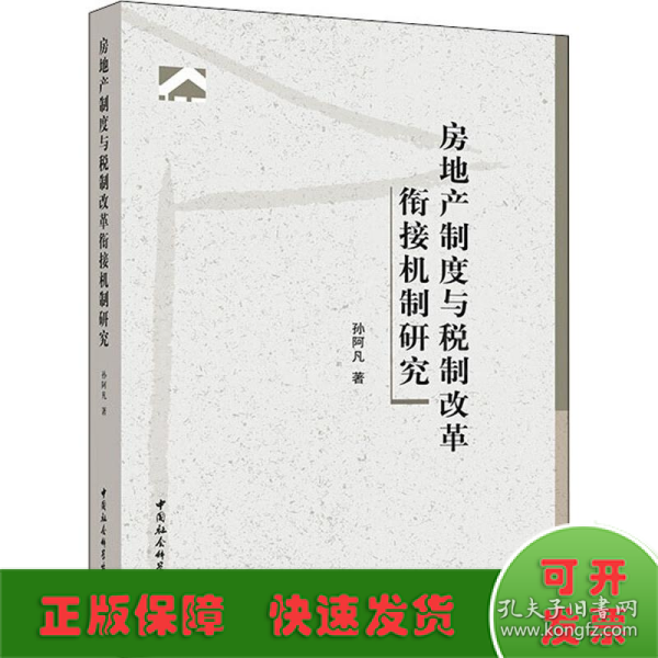 房地产制度与税制改革衔接机制研究