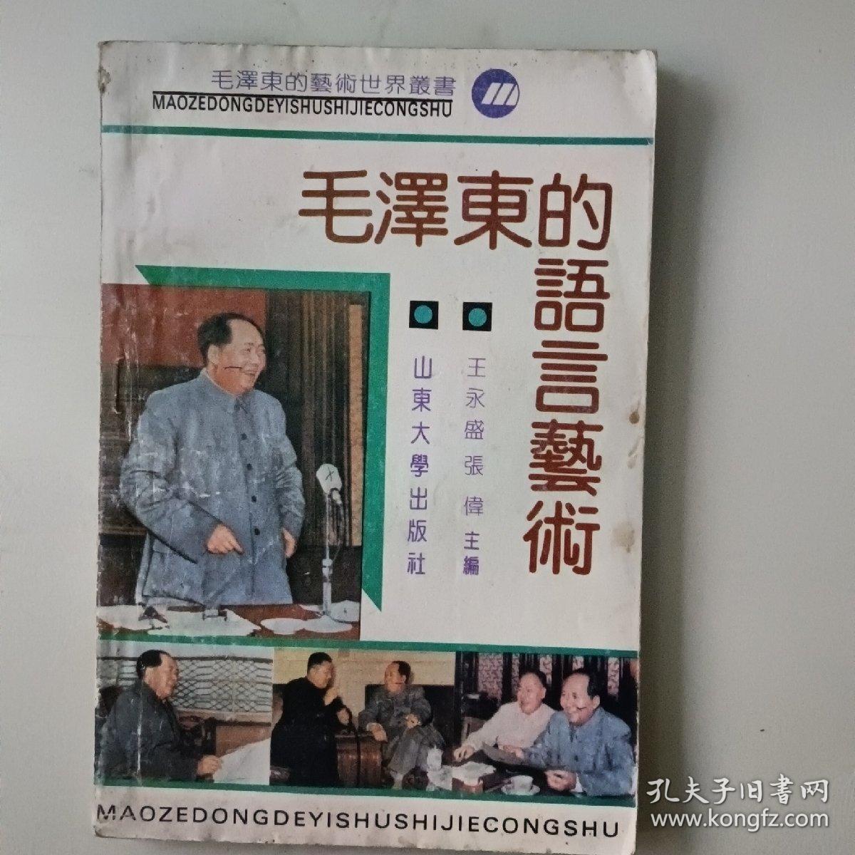 毛泽东的语言艺术