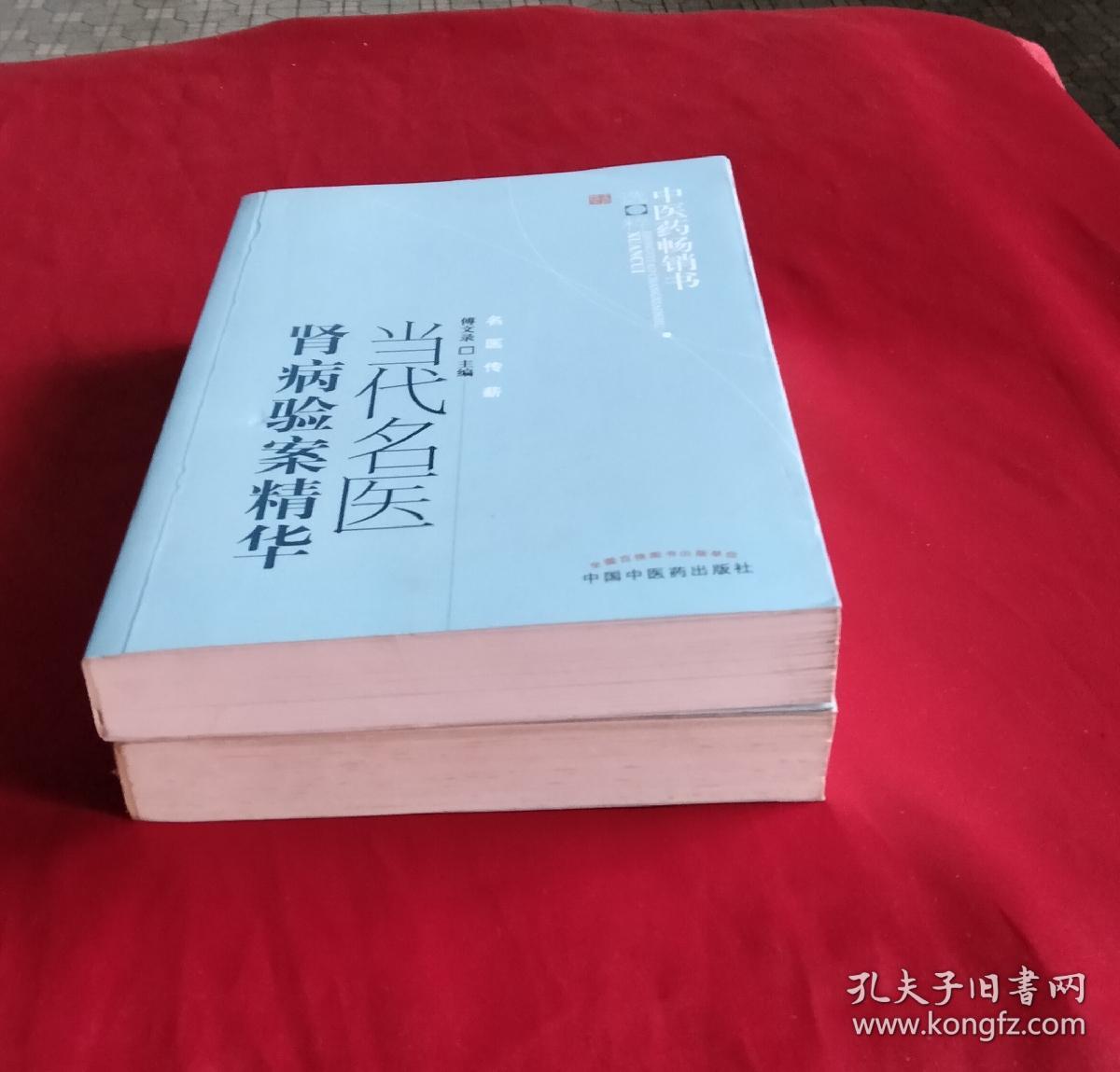 中医药畅销书选粹：当代名医肾病验案精华 + 中医药畅销书选粹：中医内科临证验案 （2册合售）