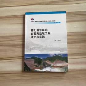 糯扎渡水电站岩石高边坡工程理论与实践(中国电建集团昆明勘测设计研究院有限公司技术丛书)