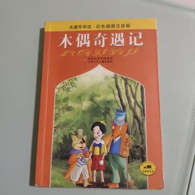 名著早早读：木偶奇遇记（彩色插图注音版）