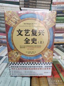 文艺复兴全史（把文艺复兴时期的欧洲和中国对照着看，就能看懂为什么近代中国没有出现科学和工业革命！）