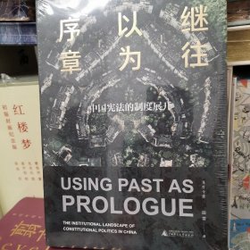 大学问·继往以为序章：中国宪法的制度展开 特装