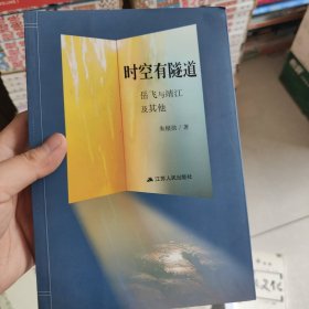 时空有隧道 :