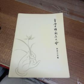 首届中国兰花大会 获奖兰花集