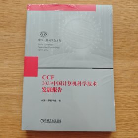CCF 2023中国计算机科学技术发展报告【未开封】