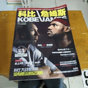 篮球类：全彩经典收藏——科比大战詹姆斯（无光盘）