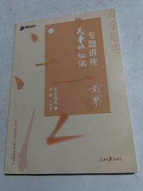 2020司法考试众合法考戴鹏民诉法真金题卷