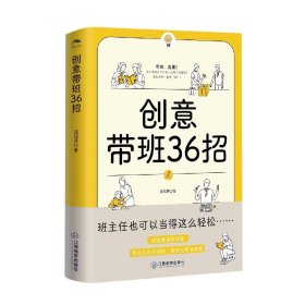 创意带班36招 连旭萍 9787570518678 江西教育出版社