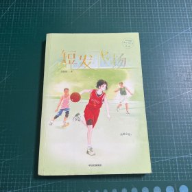 给女孩的成长守护书系列第一辑：短发飞扬