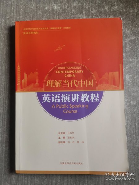 英语演讲教程(高等学校外国语言文学类专业“理解当代中国”系列教材)