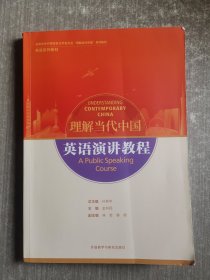 英语演讲教程(高等学校外国语言文学类专业“理解当代中国”系列教材)