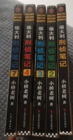 侯大利刑侦笔记1234 7：并案侦破（集侦查学、痕迹学、社会学、尸体解剖学、犯罪心理学的教科书式破案小说）（读客知识小说文库）