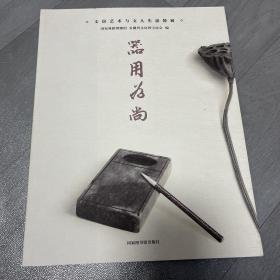 器用为上 文房艺术与文人生活特展