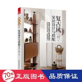 人人都爱复古风！复古风家居设计与搭配 复古家具 效果图 户型图 色彩搭配 装修材料 风格设计 平面布局 功能分区 轻松搞定