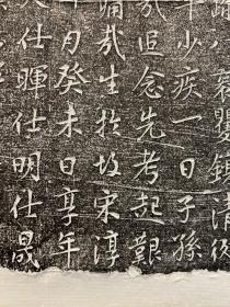 元代 陈公圹记 拓片