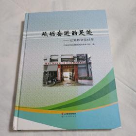 砥砺奋进的足迹---记营林分院68年