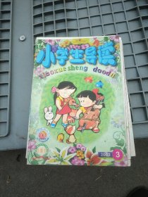 【请咨询后付款】小学生导读:1999年三本，2000六本，2003二本，2014二本。共十五本十九期(其中四本合刊为八期)。每期1.95元。可选择下单(至少要五期可发货)