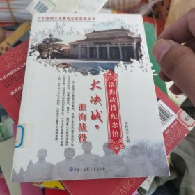 大决战·淮海战役:淮海战役纪念馆