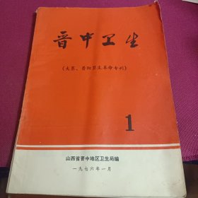 晋中卫生 1976年1期 大寨昔阳卫生革命专刊 品弱