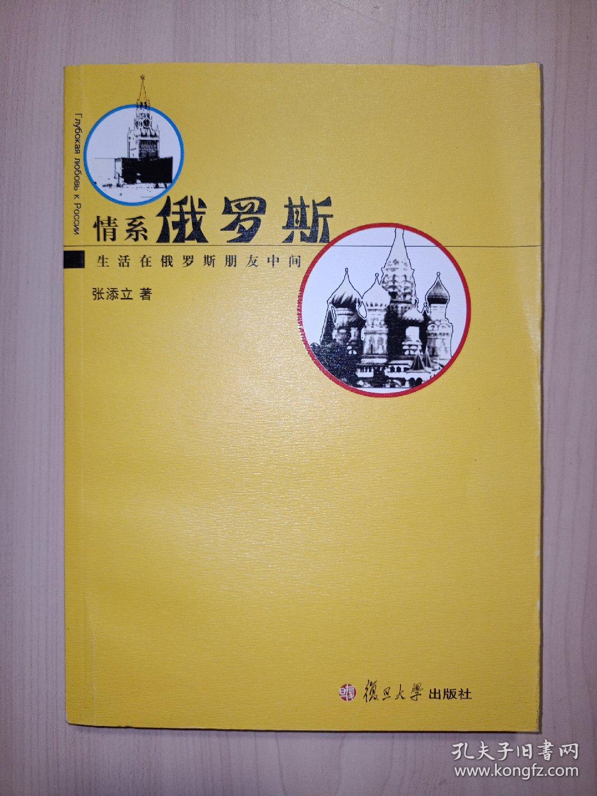 情系俄罗斯：生活在俄罗斯朋友中间(张添立 签名)