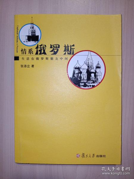 情系俄罗斯：生活在俄罗斯朋友中间(张添立 签名)