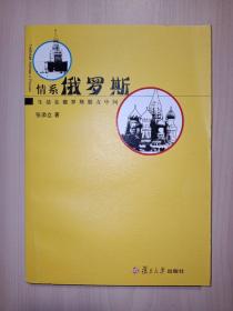 情系俄罗斯：生活在俄罗斯朋友中间(张添立 签名)