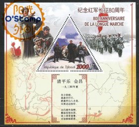吉布提 2014 毛主席诗词 清平乐 会昌 三角形 邮票 小型张 一枚 新