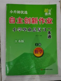 超能学典 自主创新作业小学毕业总复习一本通：数学（江苏版）