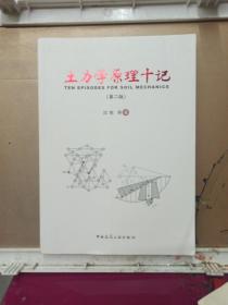 土力学原理十记（第二版）  作者签赠本