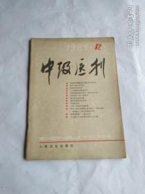 中级医刊 1984年第12期