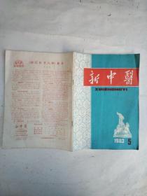 新中医1983年5