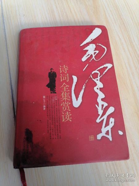 毛泽东诗词全集赏读