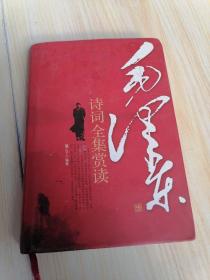 毛泽东诗词全集赏读