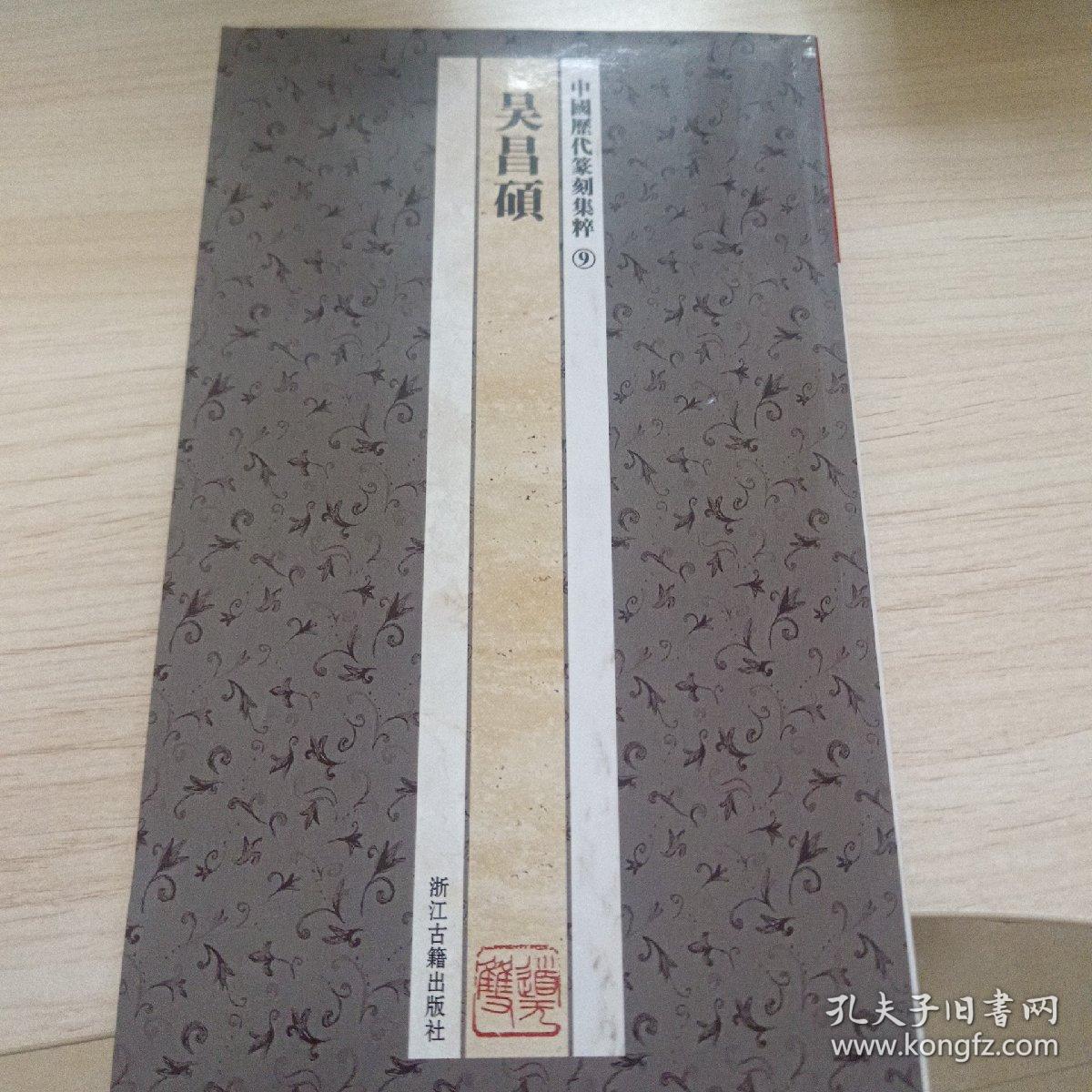 中国历代篆刻集粹9：吴昌硕