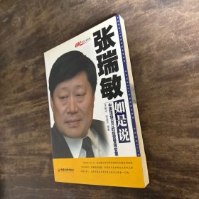 张瑞敏如是说：中国顶级CEO的经营管理智慧