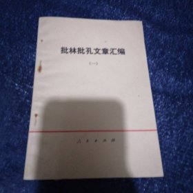 批林批孔文章汇编