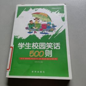 学生校园笑话500则